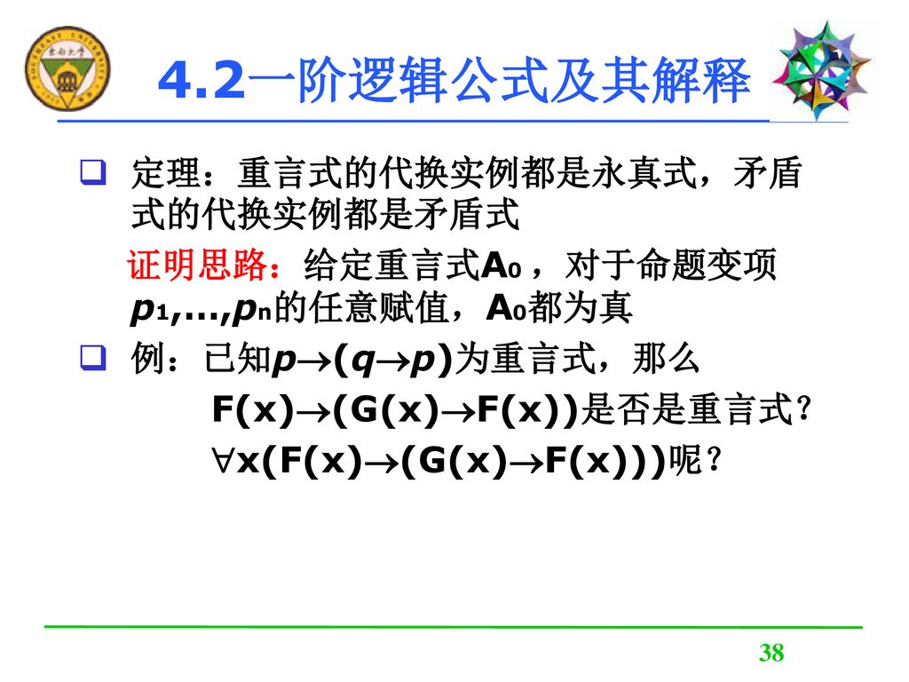 第四章一阶逻辑基本概念 本章的主要内容 一阶逻辑命题符号化 一阶逻辑公式、解释及分类 本章与其他章的联系 克服命题逻辑的局限性 Ppt Download 9306